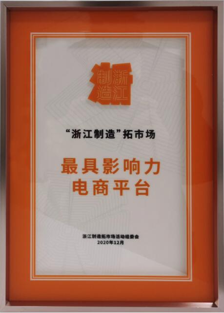 云集摘得“浙江制造拓市場(chǎng)最具影響力電商平臺(tái)”稱號(hào)。