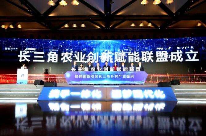 長(zhǎng)三角農(nóng)業(yè)創(chuàng)新賦能聯(lián)盟成立儀式