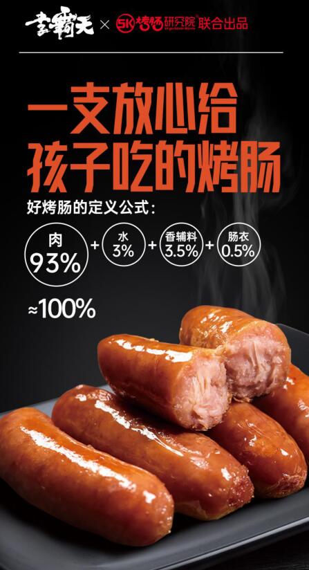 “李霸天”烤腸